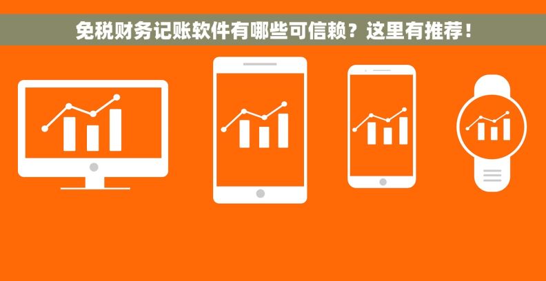 免税财务记账软件有哪些可信赖？这里有推荐！