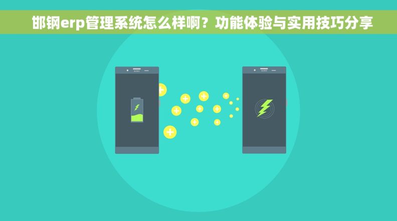   邯钢erp管理系统怎么样啊？功能体验与实用技巧分享