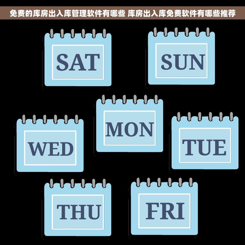 免费的库房出入库管理软件有哪些 库房出入库免费软件有哪些推荐