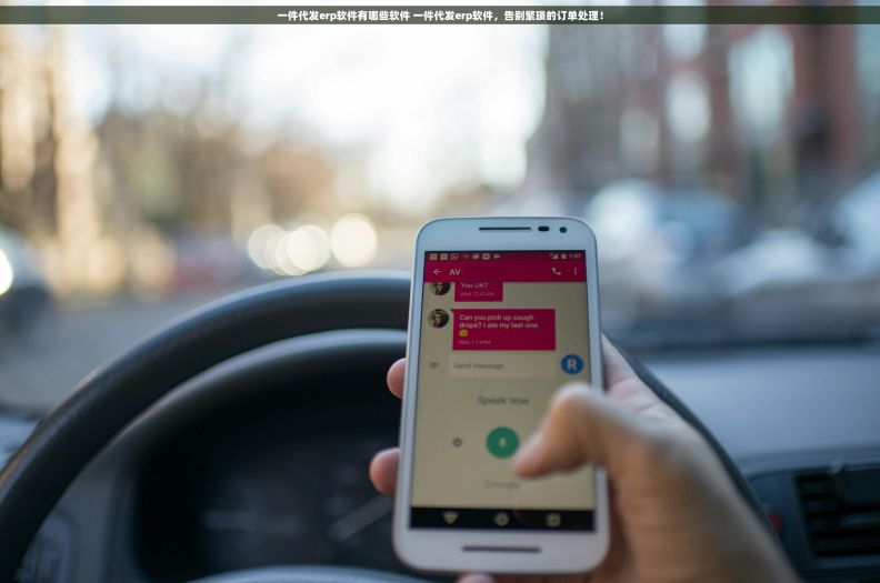 一件代发erp软件有哪些软件 一件代发erp软件，告别繁琐的订单处理！