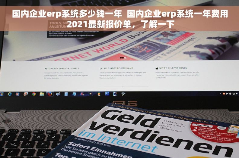 国内企业erp系统多少钱一年  国内企业erp系统一年费用 2021最新报价单，了解一下