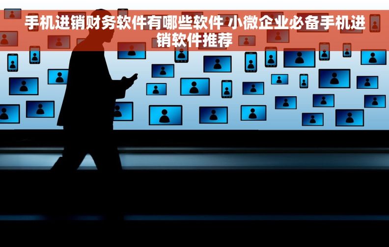 手机进销财务软件有哪些软件 小微企业必备手机进销软件推荐