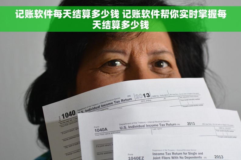记账软件每天结算多少钱 记账软件帮你实时掌握每天结算多少钱