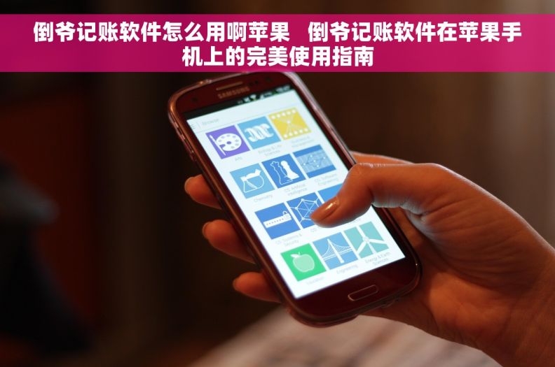 倒爷记账软件怎么用啊苹果   倒爷记账软件在苹果手机上的完美使用指南