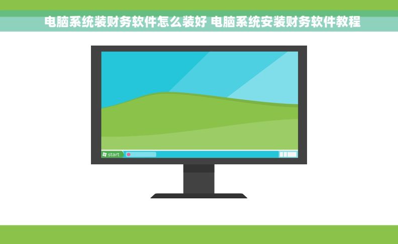   电脑系统装财务软件怎么装好 电脑系统安装财务软件教程