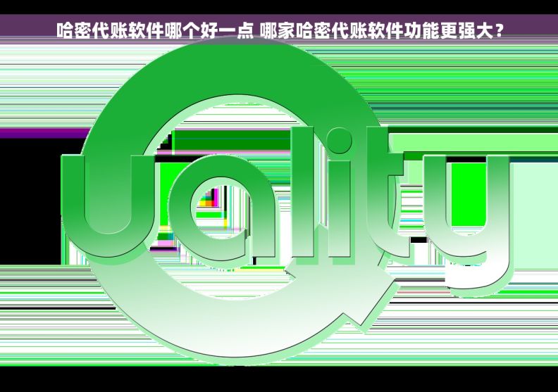 哈密代账软件哪个好一点 哪家哈密代账软件功能更强大？