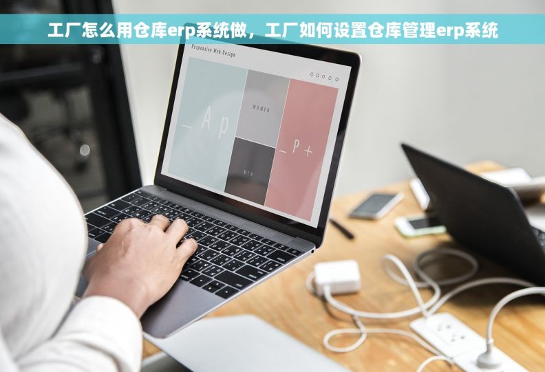 工厂怎么用仓库erp系统做，工厂如何设置仓库管理erp系统
