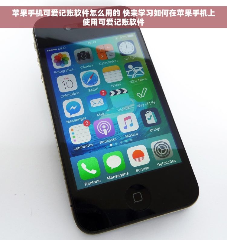 苹果手机可爱记账软件怎么用的 快来学习如何在苹果手机上使用可爱记账软件