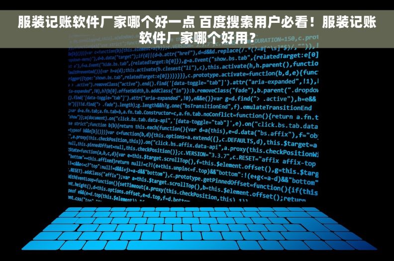 服装记账软件厂家哪个好一点 百度搜索用户必看！服装记账软件厂家哪个好用？