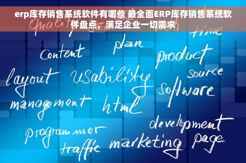 erp库存销售系统软件有哪些 最全面ERP库存销售系统软件盘点，满足企业一切需求