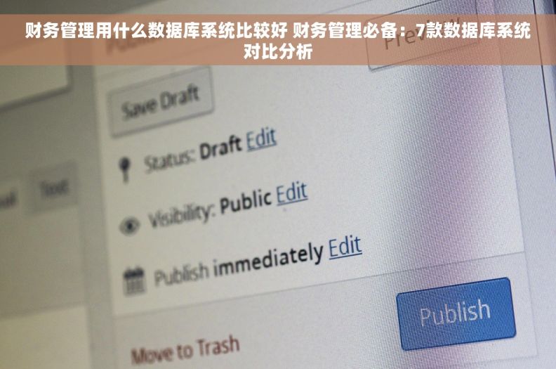 财务管理用什么数据库系统比较好 财务管理必备：7款数据库系统对比分析
