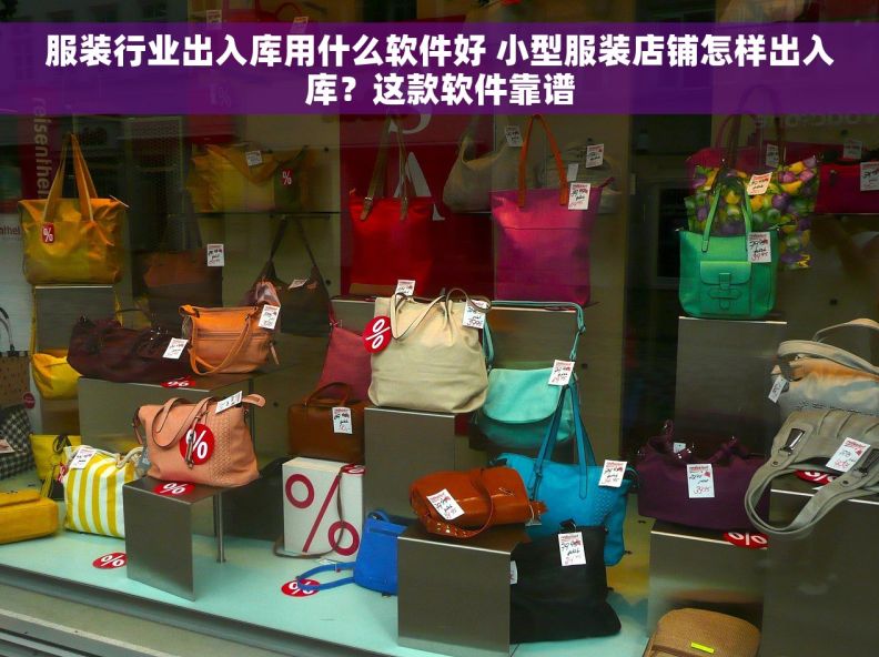 服装行业出入库用什么软件好 小型服装店铺怎样出入库？这款软件靠谱