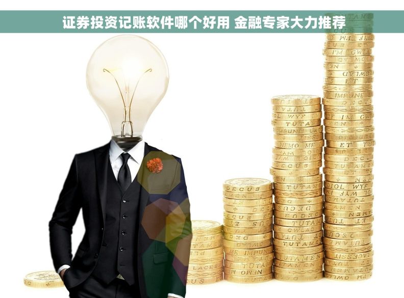  证券投资记账软件哪个好用 金融专家大力推荐