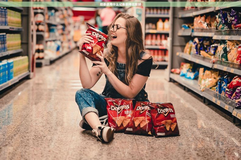 奶茶店用什么记账软件比较好