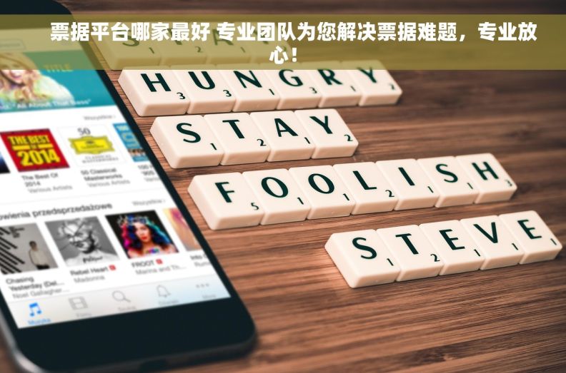     票据平台哪家最好 专业团队为您解决票据难题，专业放心！