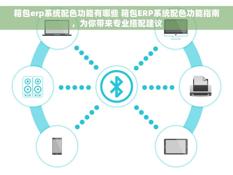 箱包erp系统配色功能有哪些 箱包ERP系统配色功能指南，为你带来专业搭配建议