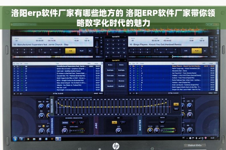 洛阳erp软件厂家有哪些地方的 洛阳ERP软件厂家带你领略数字化时代的魅力 洛阳erp软件厂家有哪些地方的 洛阳ERP软件厂家带你领略数字化时代的魅力