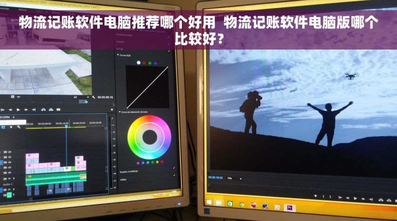 物流记账软件电脑推荐哪个好用  物流记账软件电脑版哪个比较好？