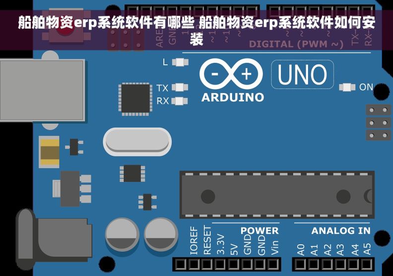 船舶物资erp系统软件有哪些 船舶物资erp系统软件如何安装 船舶物资erp系统软件有哪些 船舶物资erp系统软件如何安装