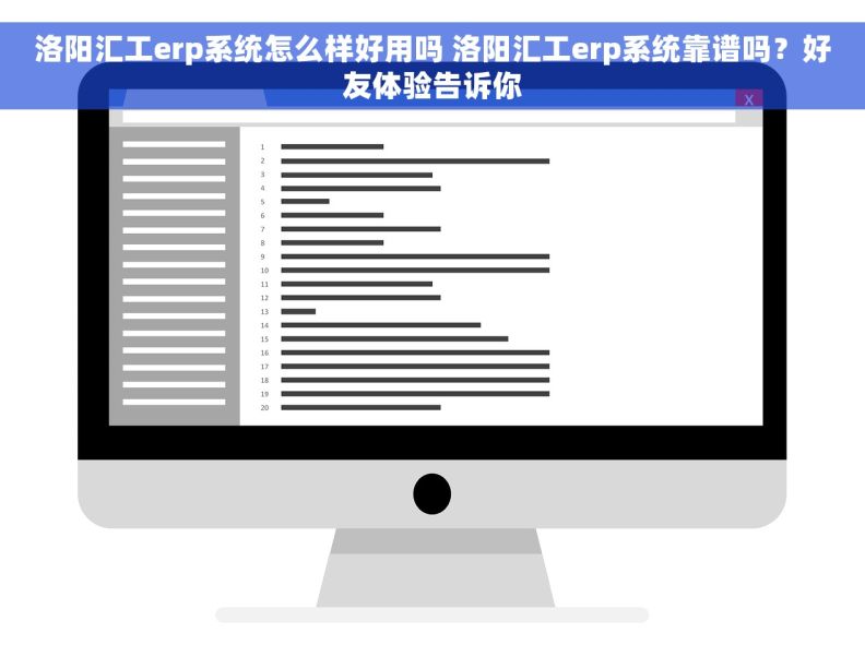 洛阳汇工erp系统怎么样好用吗 洛阳汇工erp系统靠谱吗？好友体验告诉你