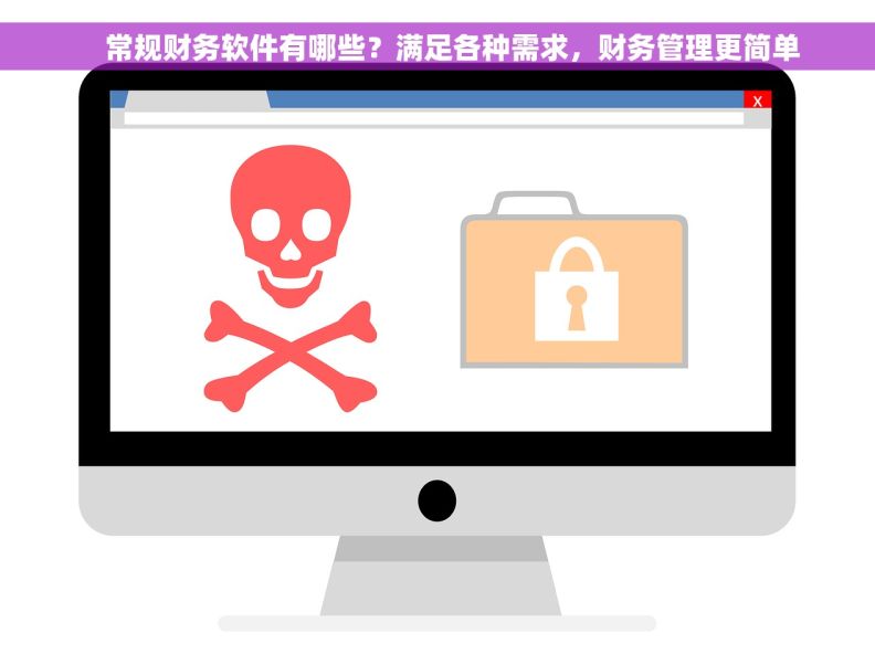     常规财务软件有哪些？满足各种需求，财务管理更简单