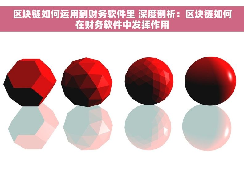 区块链如何运用到财务软件里 深度剖析：区块链如何在财务软件中发挥作用