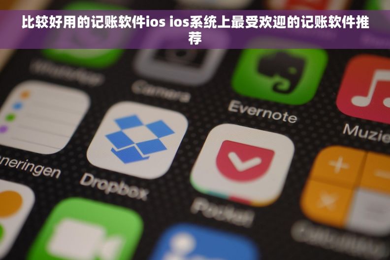 比较好用的记账软件ios ios系统上最受欢迎的记账软件推荐