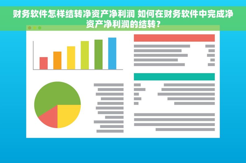 财务软件怎样结转净资产净利润 如何在财务软件中完成净资产净利润的结转？