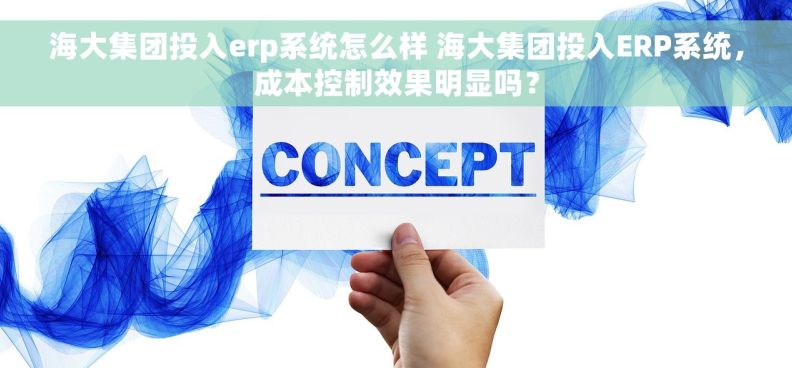海大集团投入erp系统怎么样 海大集团投入ERP系统,成本控制效果明显吗? 海大集团投入erp系统怎么样 海大集团投入ERP系统,成本控制效果明显吗?