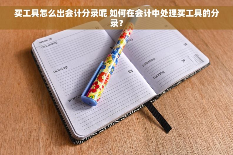 买工具怎么出会计分录呢 如何在会计中处理买工具的分录？