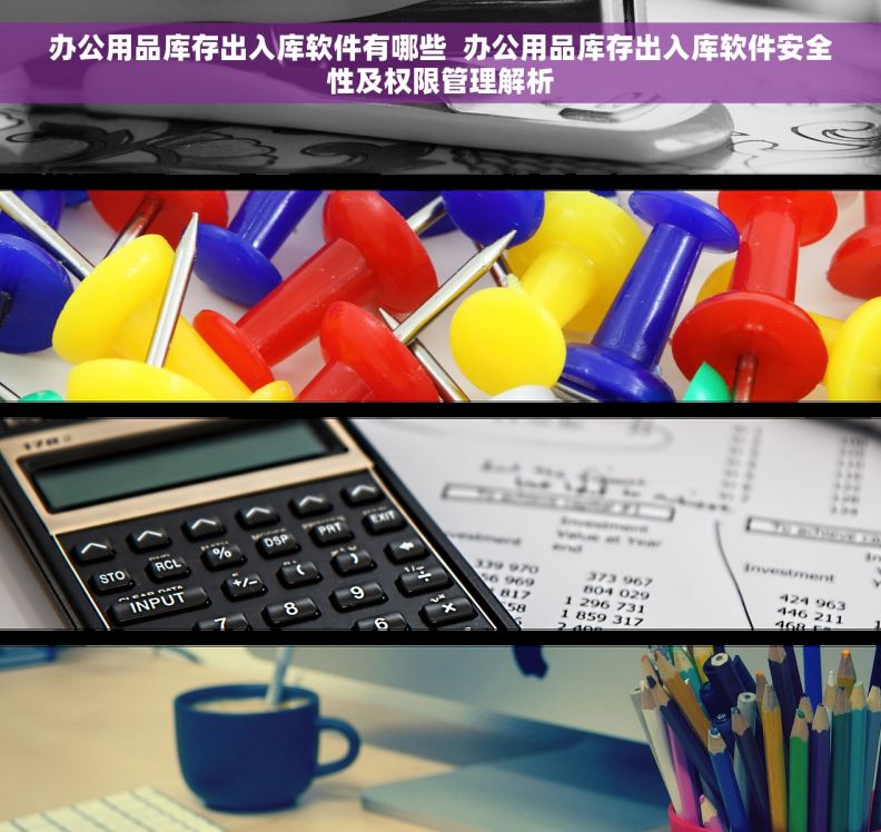 办公用品库存出入库软件有哪些  办公用品库存出入库软件安全性及权限管理解析