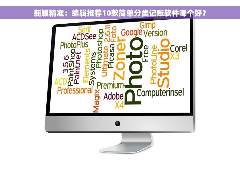新颖精准：编辑推荐10款简单分类记账软件哪个好？