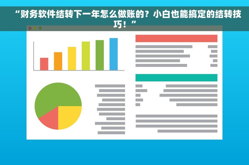 “财务软件结转下一年怎么做账的？小白也能搞定的结转技巧！”