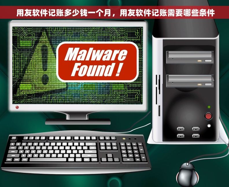  用友软件记账多少钱一个月，用友软件记账需要哪些条件