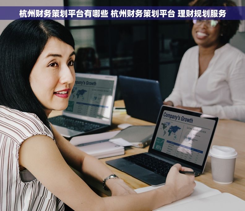 杭州财务策划平台有哪些 杭州财务策划平台 理财规划服务