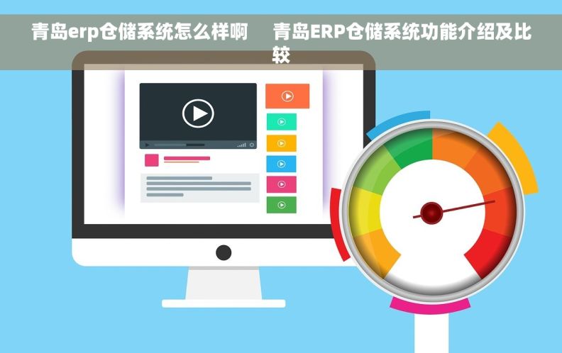 青岛erp仓储系统怎么样啊     青岛ERP仓储系统功能介绍及比较