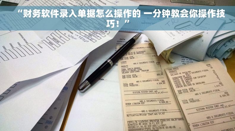 “财务软件录入单据怎么操作的 一分钟教会你操作技巧！”
