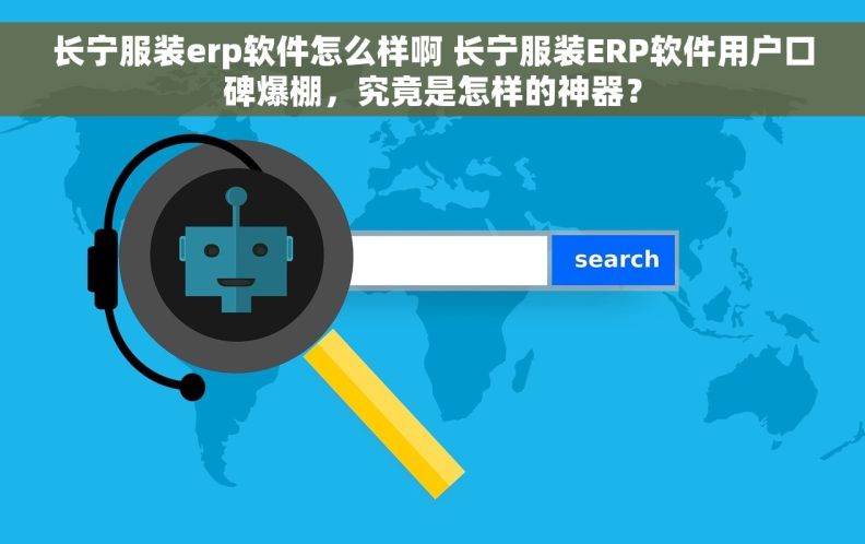 长宁服装erp软件怎么样啊 长宁服装ERP软件用户口碑爆棚，究竟是怎样的神器？