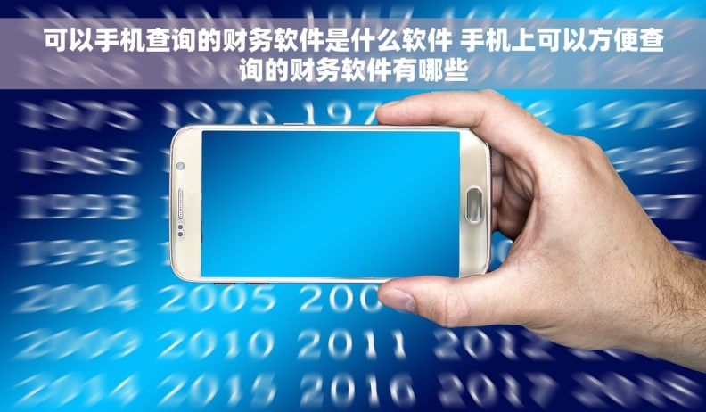 可以手机查询的财务软件是什么软件 手机上可以方便查询的财务软件有哪些