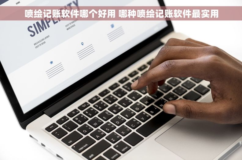 喷绘记账软件哪个好用 哪种喷绘记账软件最实用