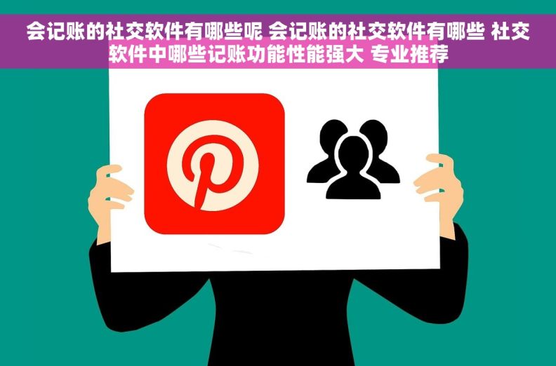 会记账的社交软件有哪些呢 会记账的社交软件有哪些 社交软件中哪些记账功能性能强大 专业推荐