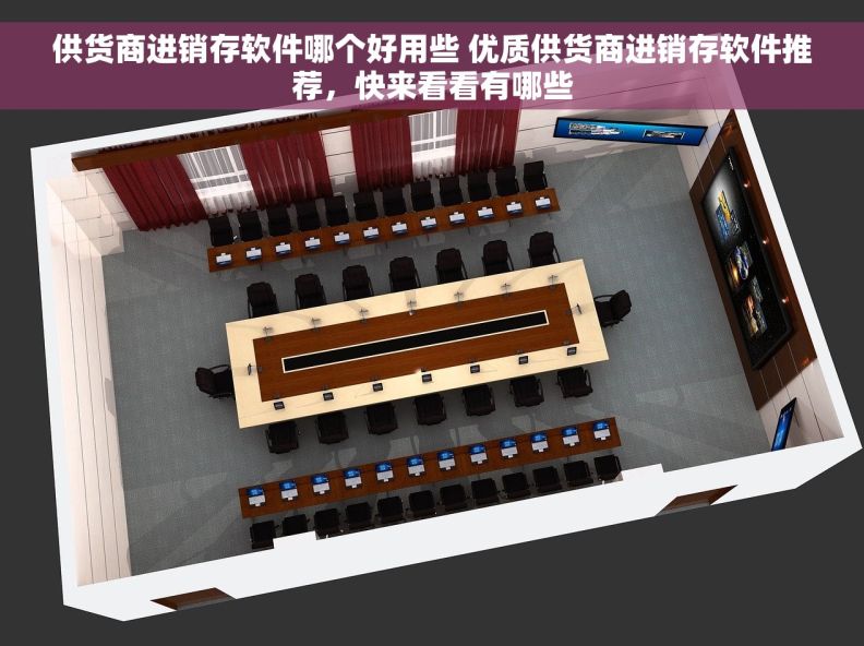 供货商进销存软件哪个好用些 优质供货商进销存软件推荐，快来看看有哪些