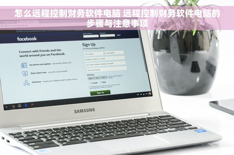怎么远程控制财务软件电脑 远程控制财务软件电脑的步骤与注意事项