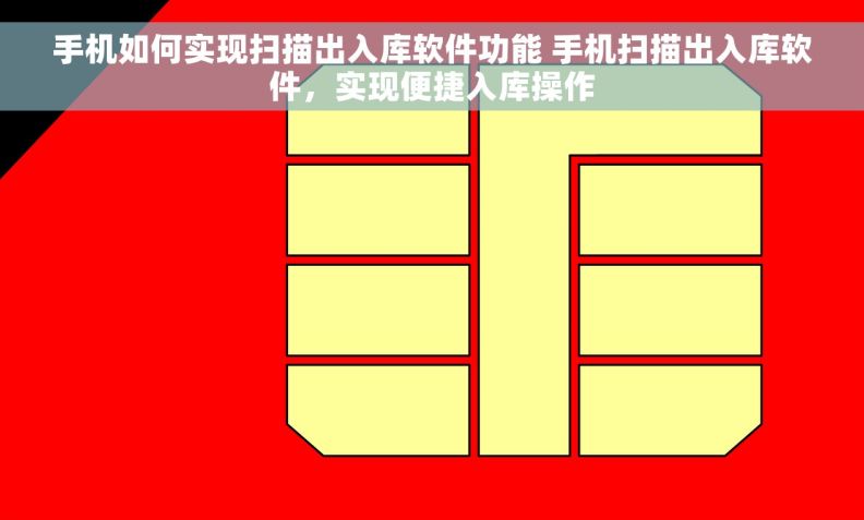 手机如何实现扫描出入库软件功能 手机扫描出入库软件，实现便捷入库操作