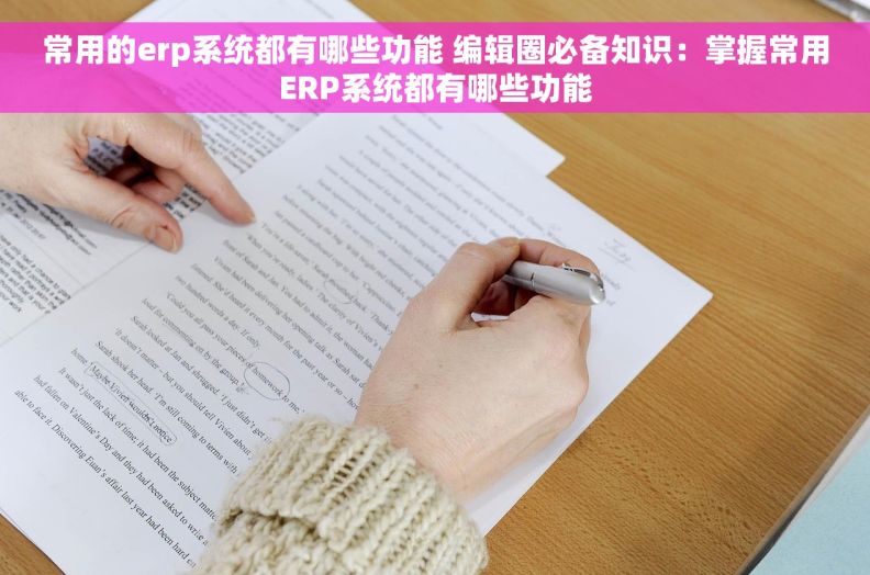 常用的erp系统都有哪些功能 编辑圈必备知识：掌握常用ERP系统都有哪些功能