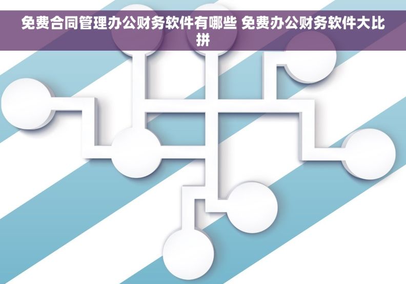 免费合同管理办公财务软件有哪些 免费办公财务软件大比拼
