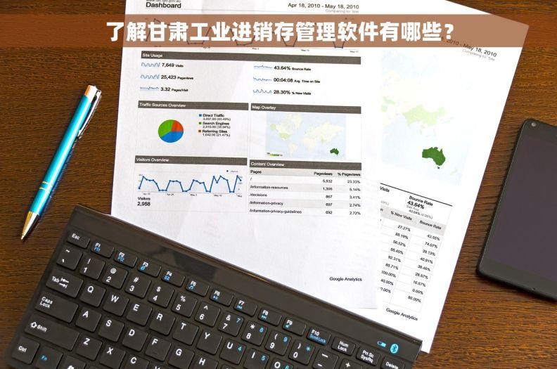 了解甘肃工业进销存管理软件有哪些？