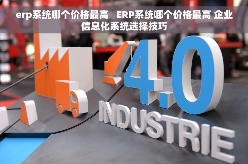 erp系统哪个价格最高   ERP系统哪个价格最高 企业信息化系统选择技巧