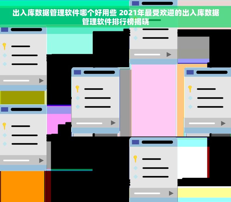 出入库数据管理软件哪个好用些 2021年最受欢迎的出入库数据管理软件排行榜揭晓