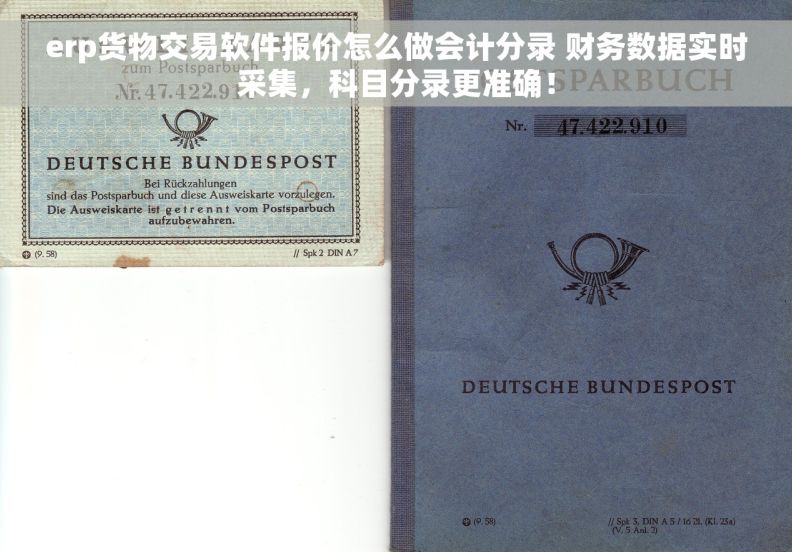 erp货物交易软件报价怎么做会计分录 财务数据实时采集，科目分录更准确！